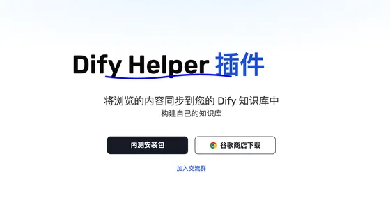Dify Helper-一键保存网页的插件